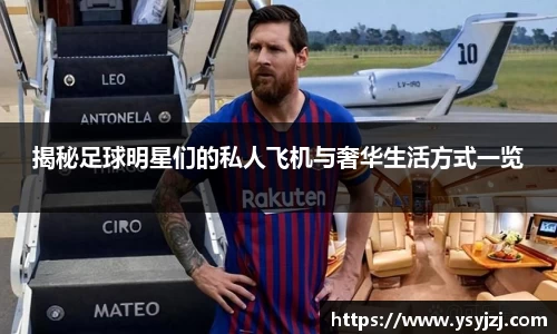 揭秘足球明星们的私人飞机与奢华生活方式一览