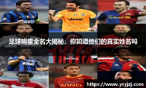 足球明星全名大揭秘：你知道他们的真实姓名吗