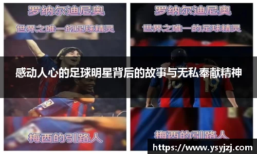 感动人心的足球明星背后的故事与无私奉献精神