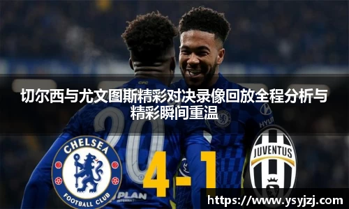切尔西与尤文图斯精彩对决录像回放全程分析与精彩瞬间重温
