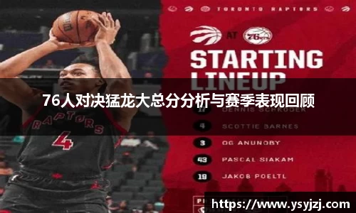 76人对决猛龙大总分分析与赛季表现回顾