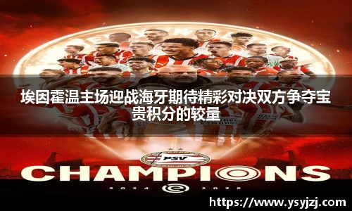 埃因霍温主场迎战海牙期待精彩对决双方争夺宝贵积分的较量