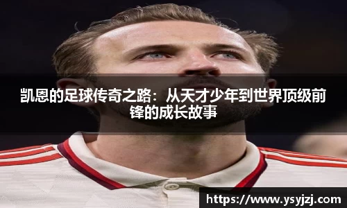 凯恩的足球传奇之路：从天才少年到世界顶级前锋的成长故事
