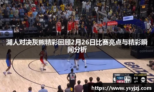 湖人对决灰熊精彩回顾2月26日比赛亮点与精彩瞬间分析